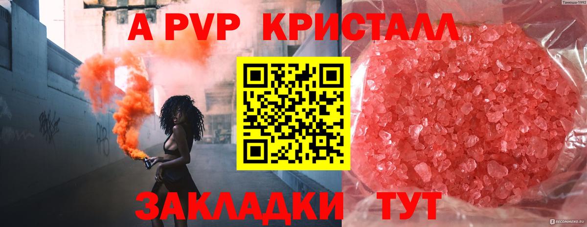 Альфа ПВП кристаллы Красноярск